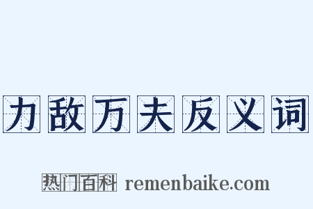 力敌万夫反义词是什么意思的图片